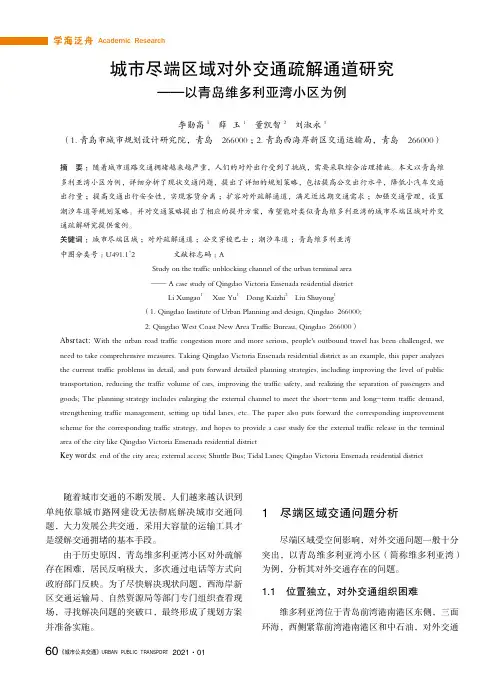 城市尽端区域对外交通疏解通道研究——以青岛维多利亚湾小区为例