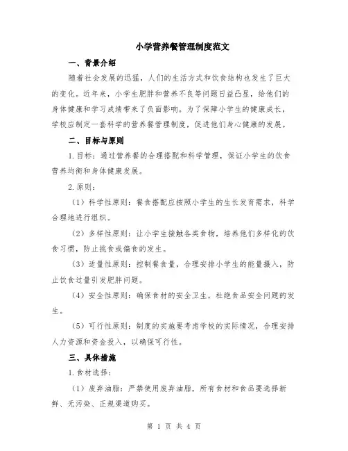 小学营养餐管理制度范文
