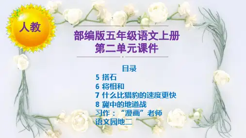 【2020统编部编版语文五年级上册】全册第二单元课件PPT