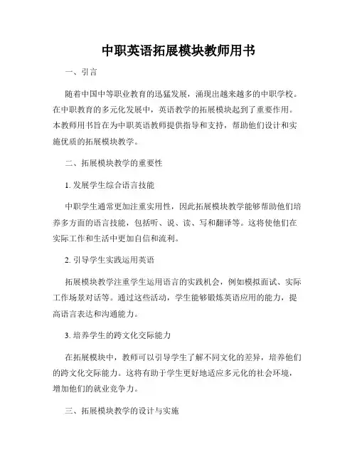 中职英语拓展模块教师用书