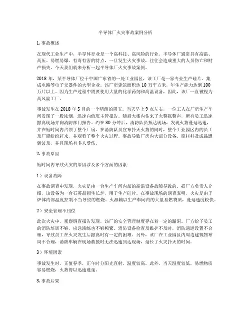 半导体厂火灾事故案例分析