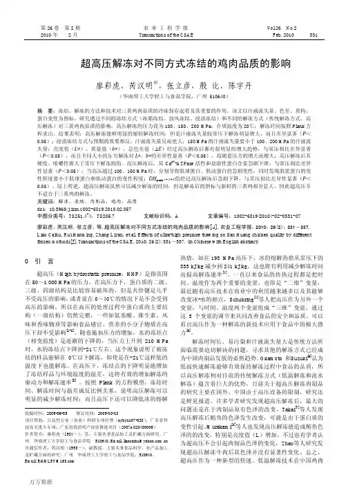 冻对不同方式冻结的鸡肉品质的影响