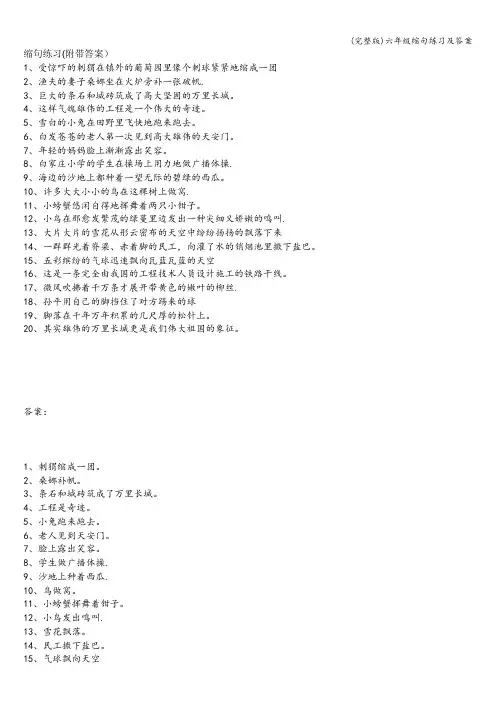 (完整版)六年级缩句练习及答案