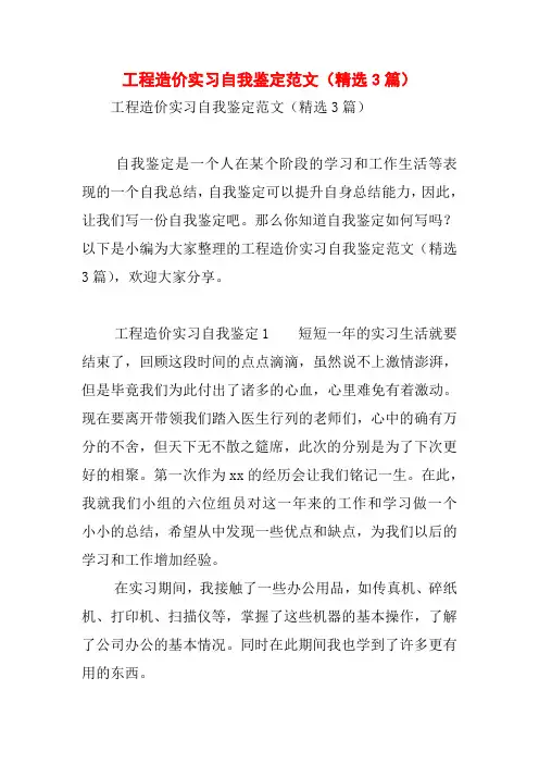 工程造价实习自我鉴定范文(精选3篇)