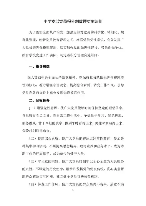 小学支部党员积分制管理办法