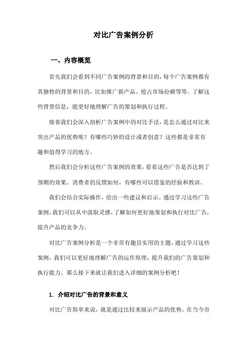 对比广告案例分析