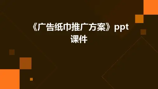 《广告纸巾推广方案》课件