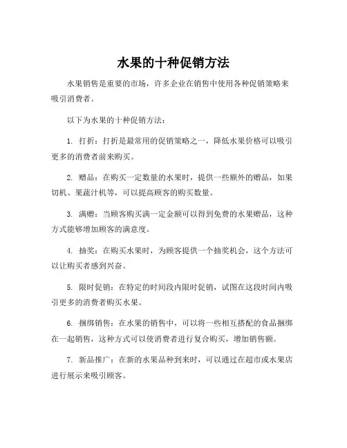 水果的十种促销方法