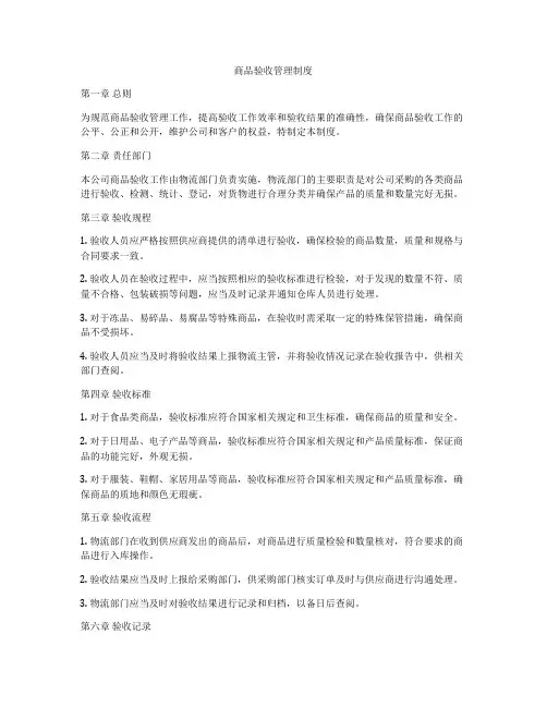 商品验收管理制度