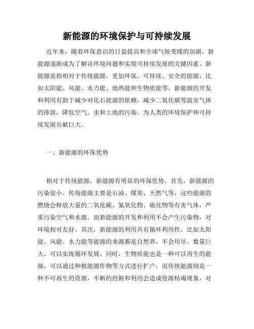 新能源的环境保护与可持续发展