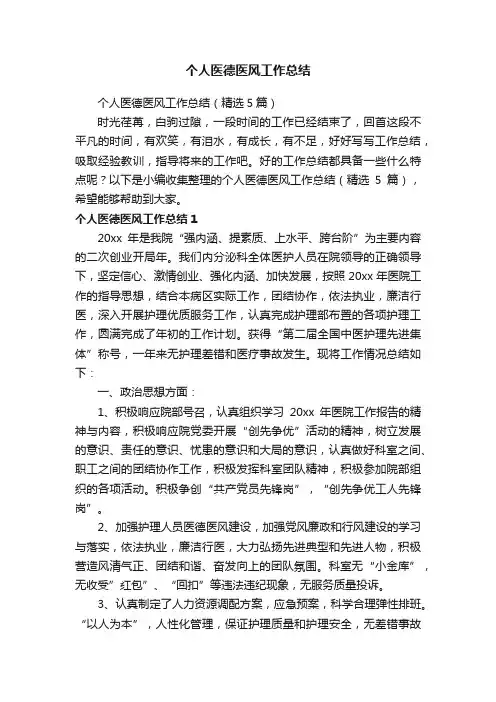个人医德医风工作总结（精选5篇）