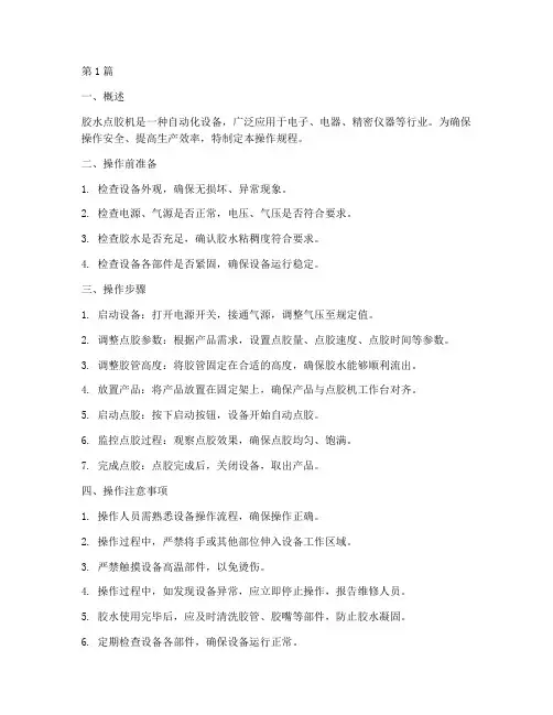 胶水点胶机操作规程(3篇)