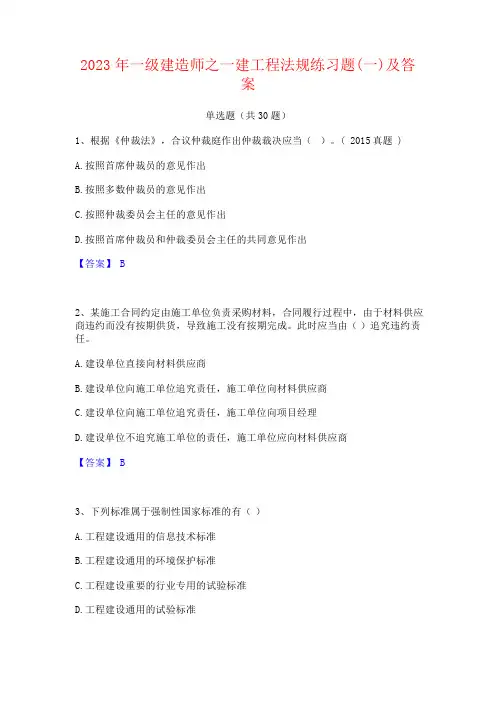 2023年一级建造师之一建工程法规练习题及答案