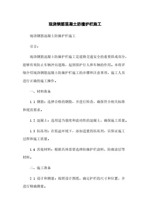 现浇钢筋混凝土防撞护栏施工