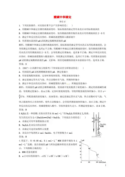 高考化学一轮复习 酸碱中和滴定导学案(3)(含解析)