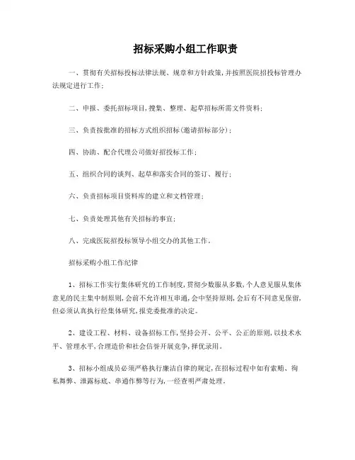 招标工作小组职责及工作纪律