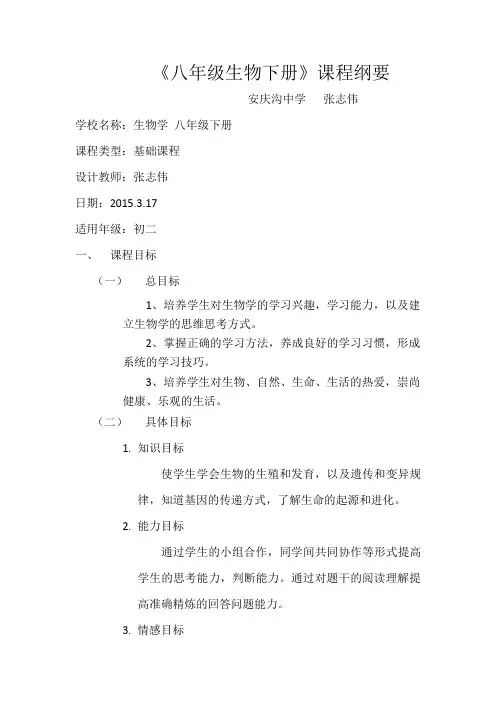 生物八年级下册课程纲要