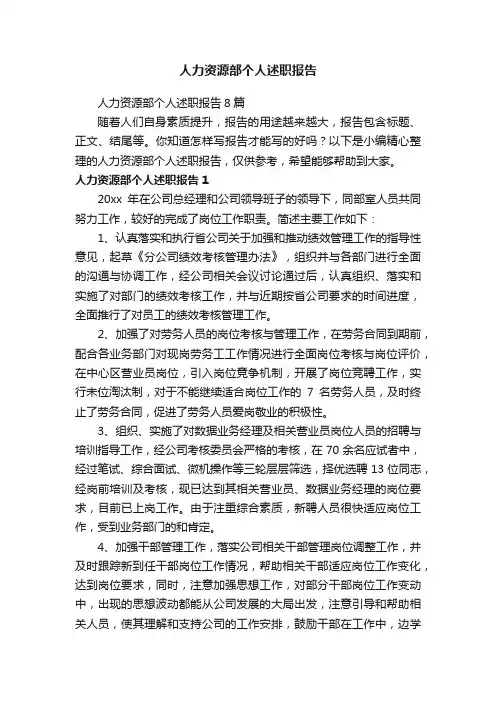 人力资源部个人述职报告8篇
