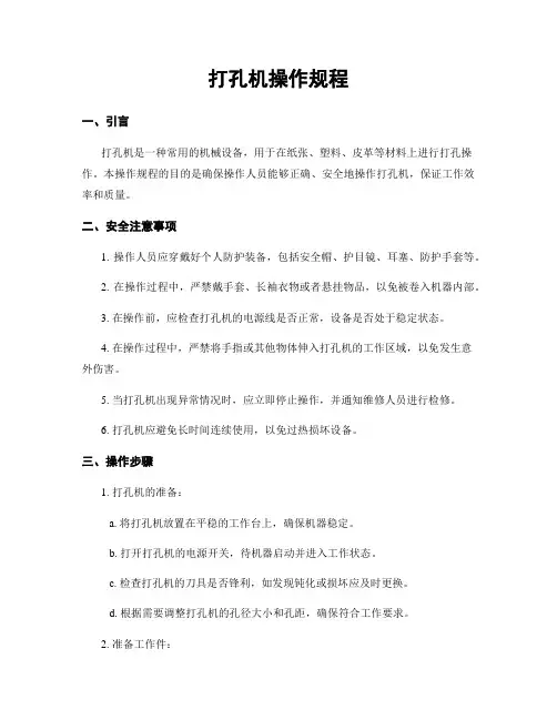 打孔机操作规程