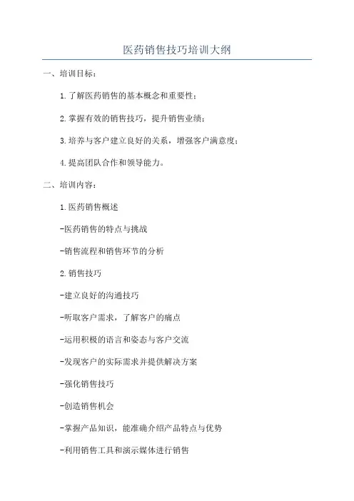 医药销售技巧培训大纲