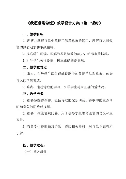《第二单元 一 诗二首 我愿意是急流》教学设计教学反思-中职语文高教版