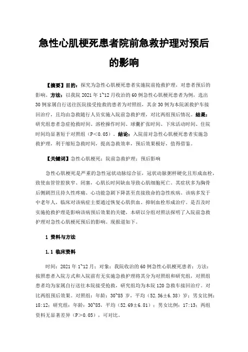 急性心肌梗死患者院前急救护理对预后的影响