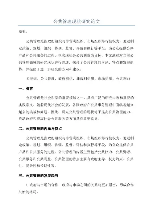 公共管理现状研究论文