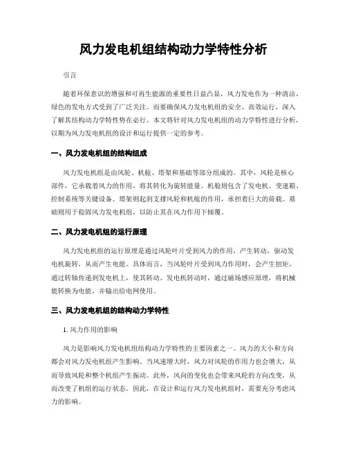 风力发电机组结构动力学特性分析
