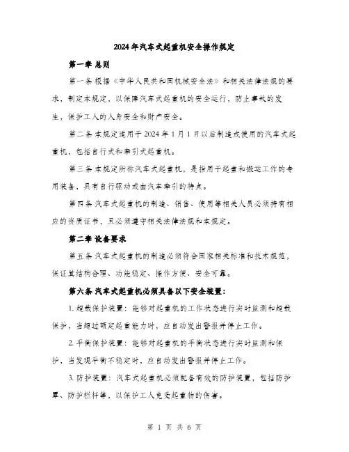 2024年汽车式起重机安全操作规定（2篇）