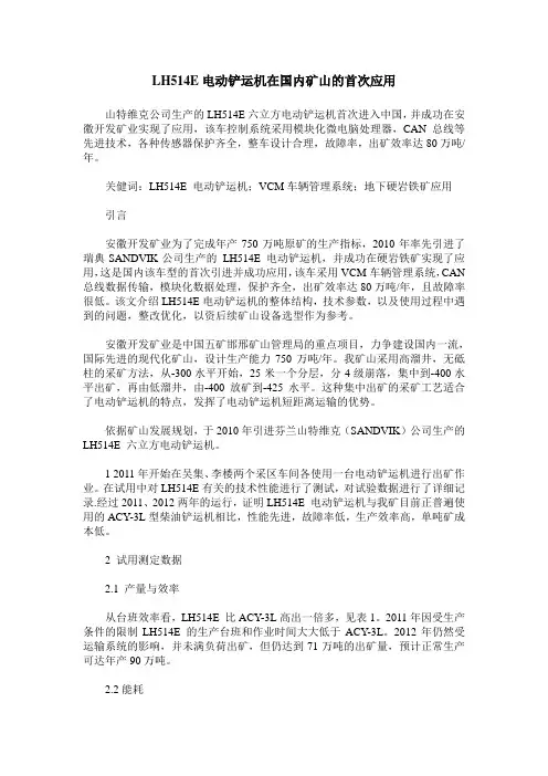 LH514E电动铲运机在国内矿山的首次应用