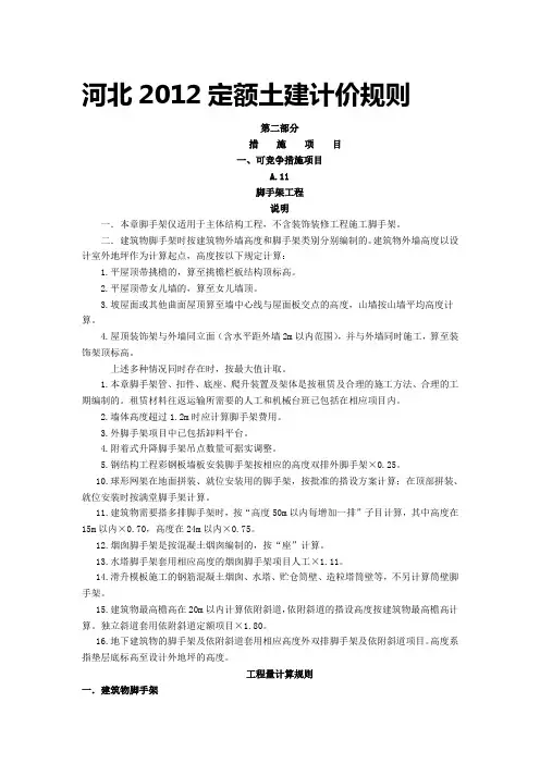 河北2012定额土建计价规则(措施项目)