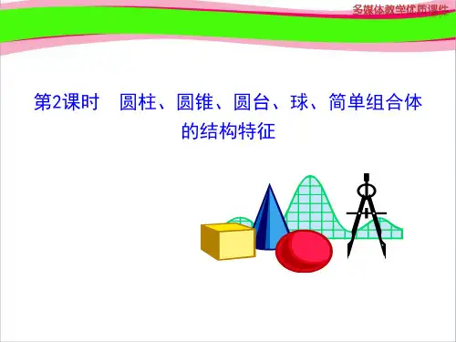 1.1.2 圆柱、圆锥、圆台、球、简单组合体的结构特征  公开课一等奖课件