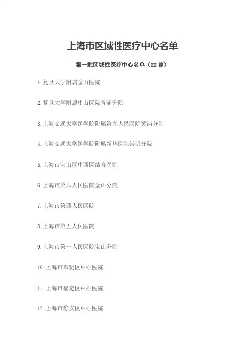 上海市区域医疗中心名单