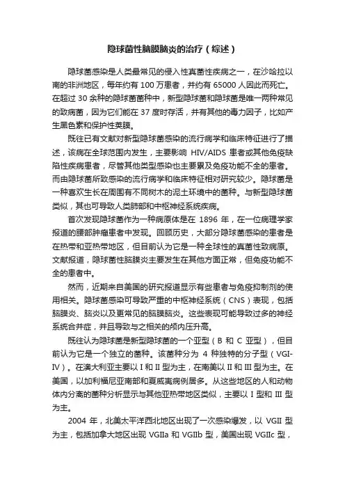 隐球菌性脑膜脑炎的治疗（综述）