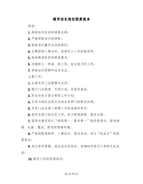 超市店长岗位职责范本(3篇)