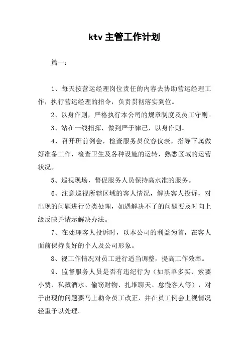 ktv主管工作计划