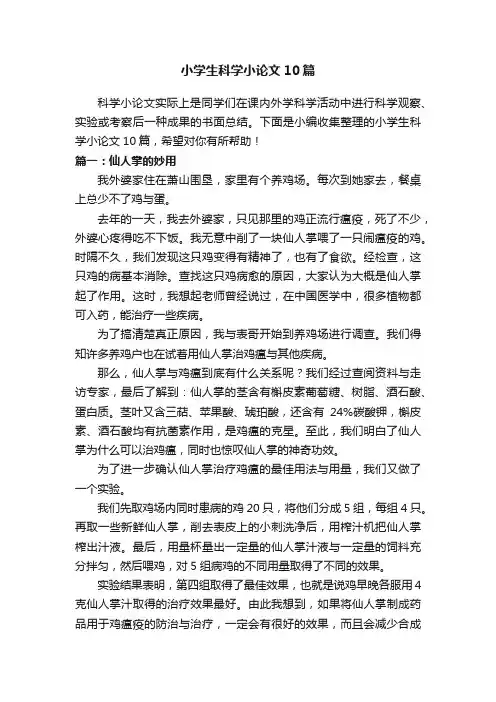 小学生科学小论文10篇