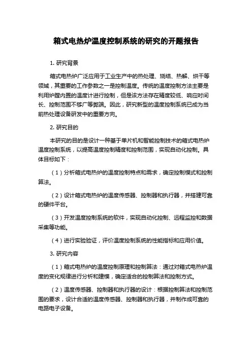 箱式电热炉温度控制系统的研究的开题报告