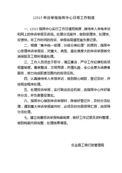 12315申诉举报指挥中心日常工作制度