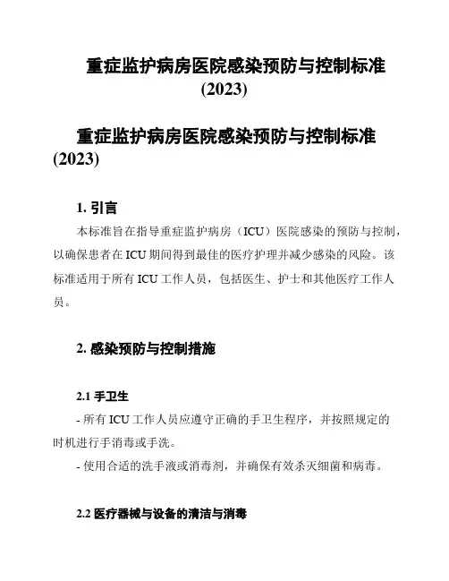 重症监护病房医院感染预防与控制标准(2023)