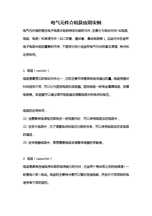 电气元件介绍及应用实例