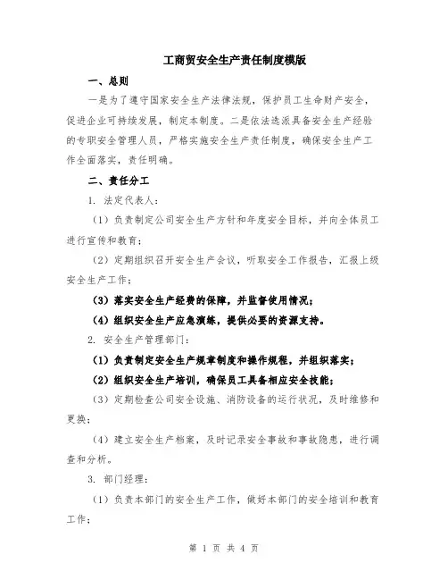 工商贸安全生产责任制度模版