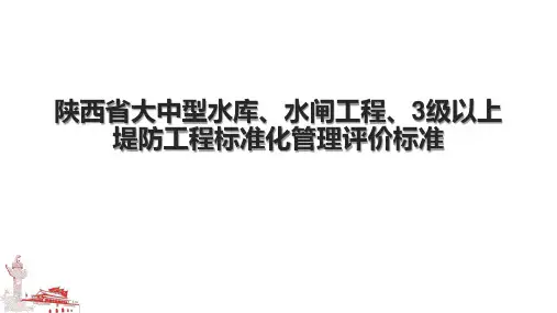 陕西省大中型水库、水闸工程、3级以上堤防工程标准化管理评价标准
