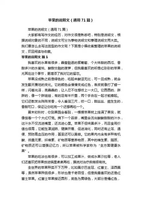苹果的说明文（通用71篇）