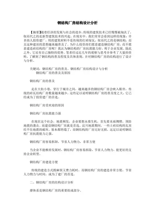 钢结构厂房结构设计分析
