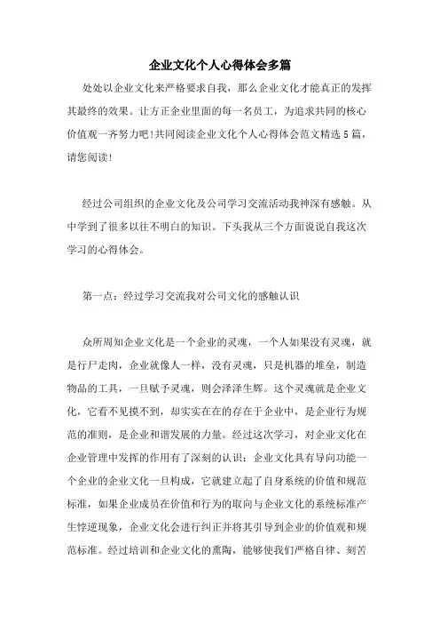 2020年企业文化个人心得体会多篇