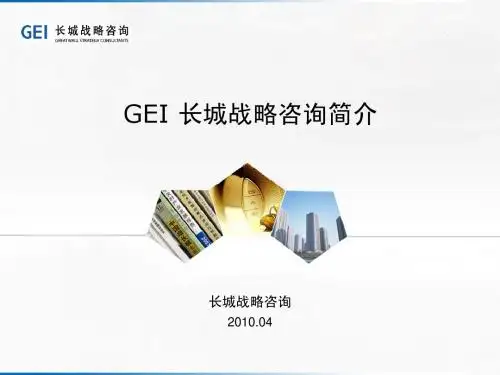 GEI长城战略咨询简介