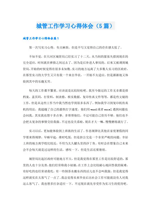 城管工作学习心得体会(5篇)