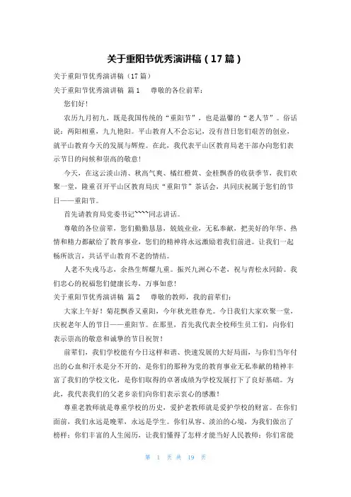 关于重阳节优秀演讲稿(17篇)