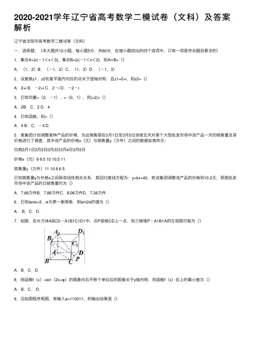 2020-2021学年辽宁省高考数学二模试卷（文科）及答案解析